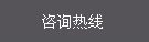 咨詢(xún)電話